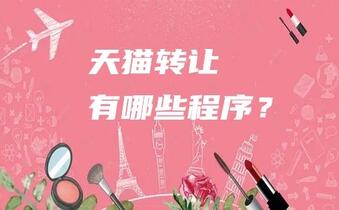 天猫转让【麦淘网】天猫转让有哪些程序?