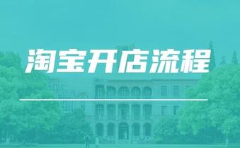 淘宝店开店流程,无货源开淘宝店的详细步骤