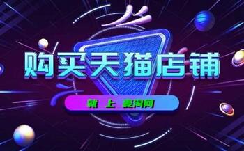 购买天猫店铺需要多久?
