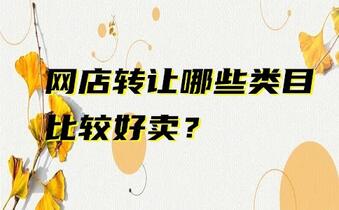 网店转让哪些类目比较好卖?