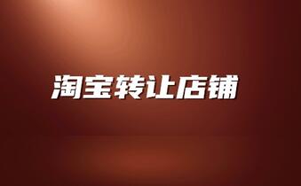 淘宝转让店铺后多久能收到钱?