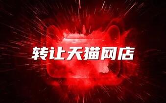 转让天猫网店有哪些资料需要准备好?