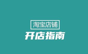 为什么说现在才是开淘宝店的最好时机?