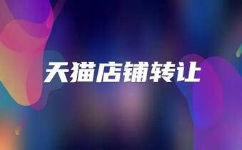 天猫店铺转让有哪些信息值得注意?