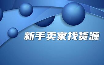 新手卖家寻找货源及注意事项分享