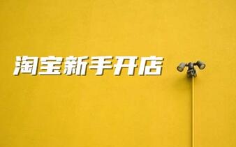 淘宝新手开店学会测图,打败80%的对手