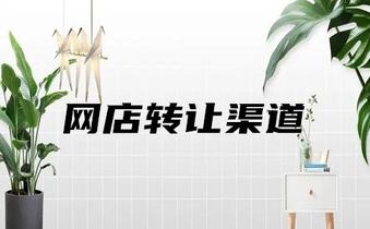 网店转让该选择怎样的渠道?