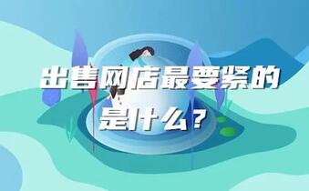 出售网店最要紧的事是什么?