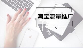 抓紧流量,17种淘宝免费推广方法