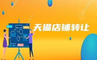 天猫店铺转让最佳时期是什么时候?