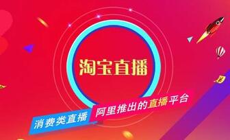 直播平台淘宝规则是什么?违规会怎么样?