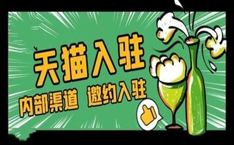 啤酒如何入驻天猫?要了解这些信息!