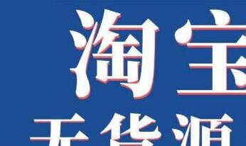 淘宝规则不断变化,无货源店铺还能做吗?
