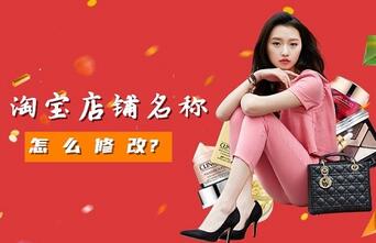 关于淘宝店名修改的3点建议