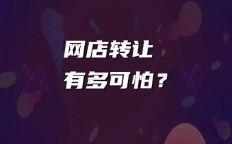网店转让有多可怕?