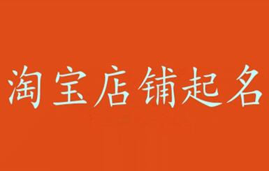 淘宝个人店铺与企业店铺取名分别有哪些技巧?
