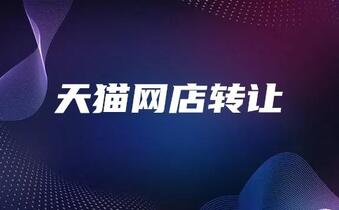 天猫网店转让怎么才能快速买到店?