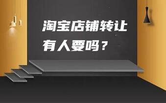 淘宝店铺转让有人要吗?