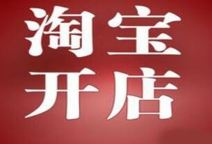 淘宝个人店铺的开店流程是怎样的?