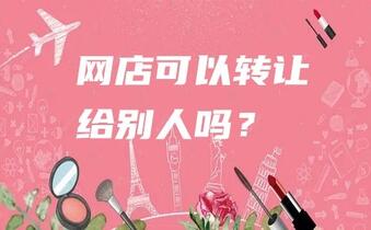 网店可以转让给别人吗?