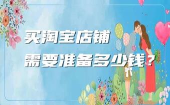 买淘宝店铺需要准备多少钱?