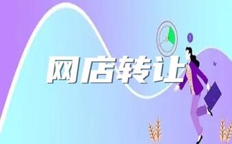 网店转让在什么时间段最好卖?