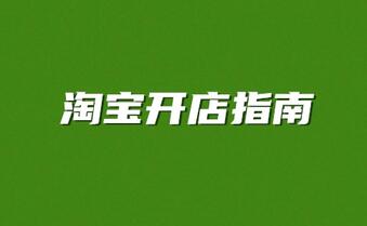淘宝开店这2个误区你是不是也中了