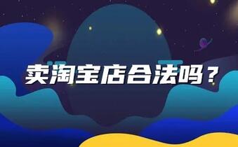 卖淘宝店合法吗?