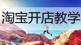 淘宝新手开店这些误区你要知道