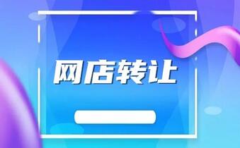 网店转让费用有多少?大概需要多久?