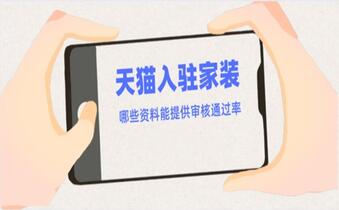 家装类目入驻天猫需要准备什么资料?