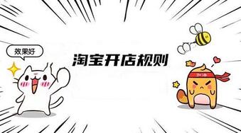 2020年淘宝开店规则新通知