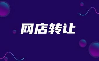 网店转让该怎么保证店铺质量?
