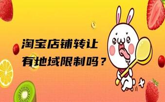 淘宝店铺转让有地域限制吗?