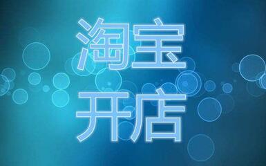 淘宝开店初期应该怎么做?