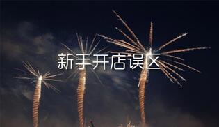淘宝新手开店会遇到的误区分析