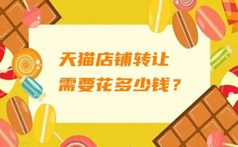 天猫店铺转让需要花多少钱?