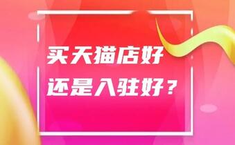 买天猫店好还是入驻好?天猫店铺转让vs自荐入驻天猫!