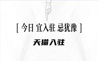天猫入驻的条件都有哪些?