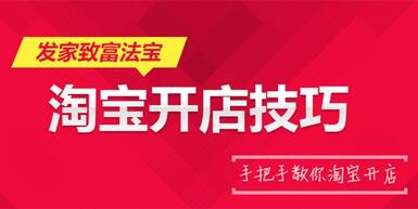 淘宝开店会遇到的实操巨坑,你遇到几个?