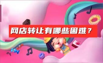网店转让有哪些困难?