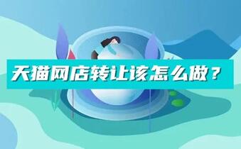 天猫网店转让该怎么做?