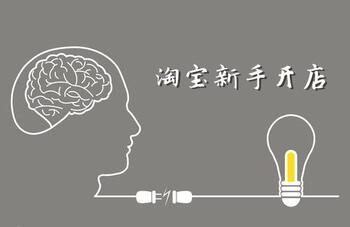 淘宝新手开店基础运营流程