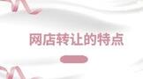 网店转让的特点,网店转让的特点好吗?