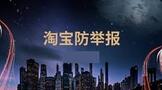 淘宝防举报软件有用吗,淘宝防举报技巧