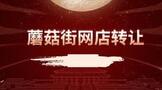 蘑菇街网店转让多少钱?