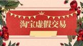淘宝虚假交易降权了怎么办?教你处理技巧