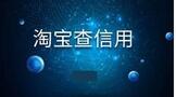 淘宝查信用等级怎么查?