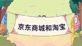 京东商城和淘宝网的东西哪个好