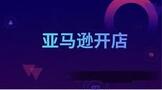 亚马逊开店需要什么条件及费用